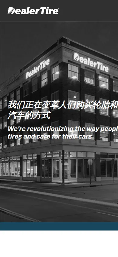Dealertire 移动端