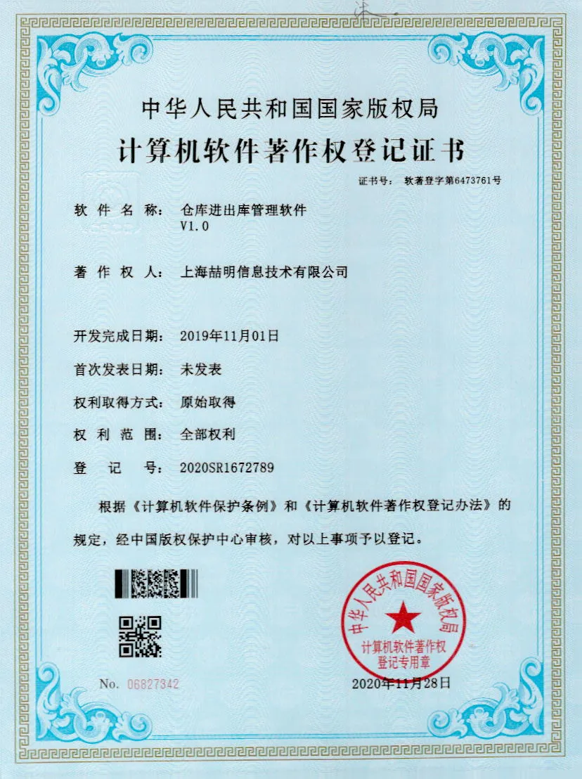 仓库进出库管理系统 软件著作权证书