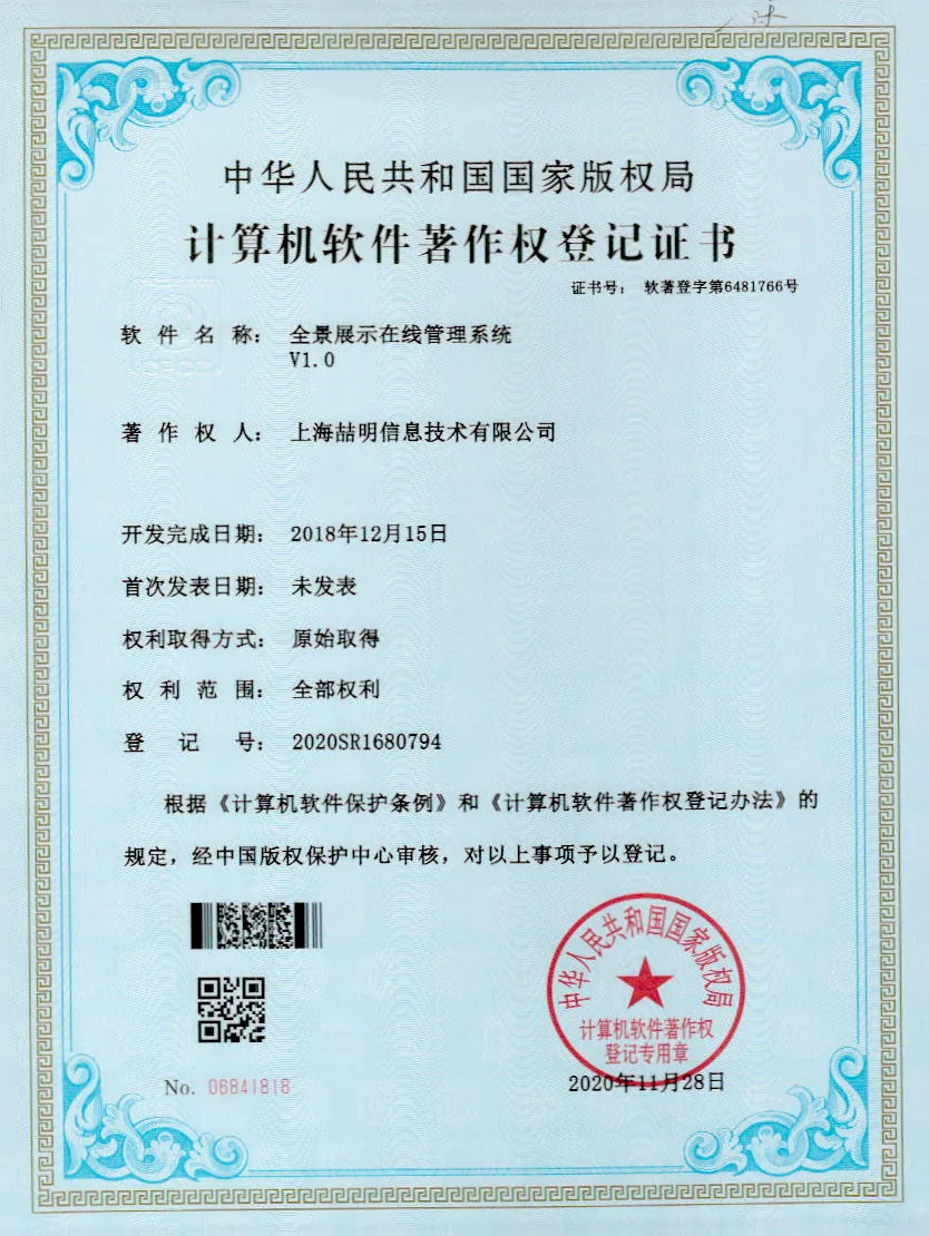 全景展示-在线管理系统 软件著作权证书