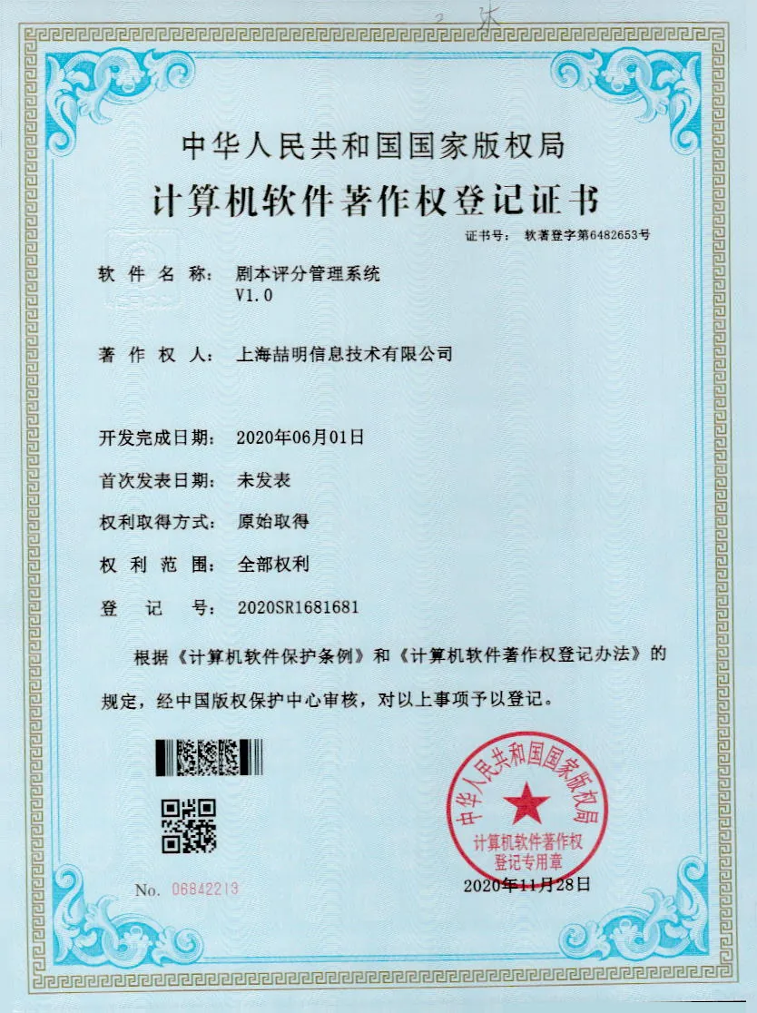 剧本评分系统 软件著作权证书