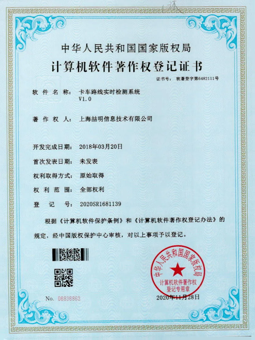 卡车路线管理 软件著作权证书
