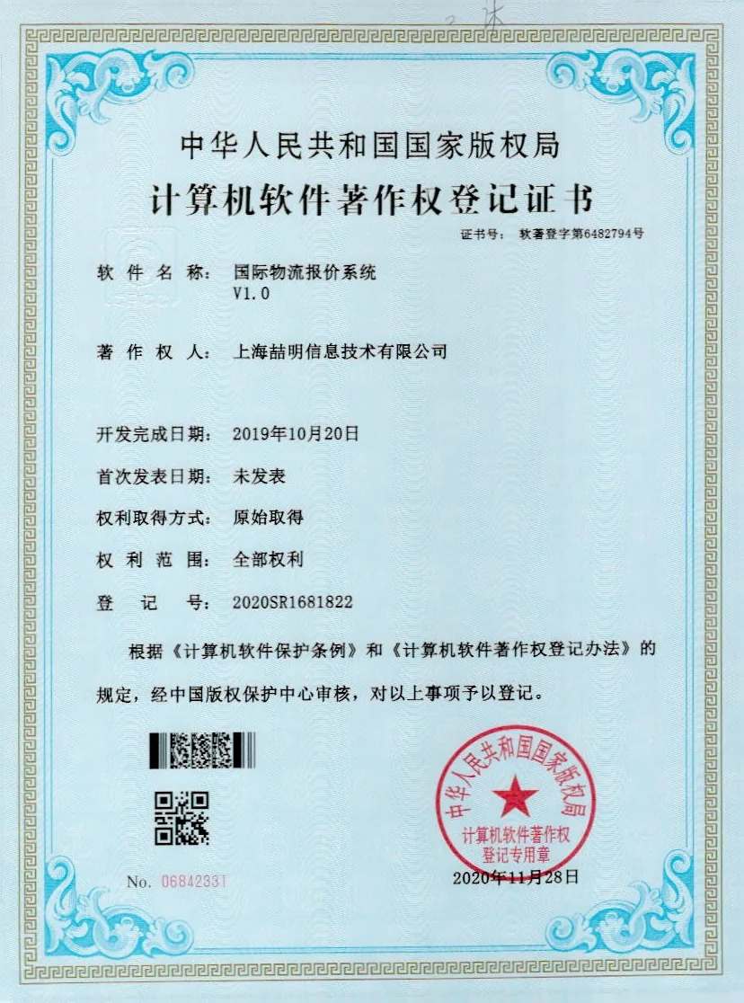 国际物流报价系统 软件著作权证书