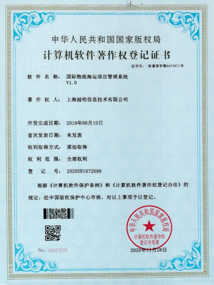 国际物流海运管理软件 软件著作权证书
