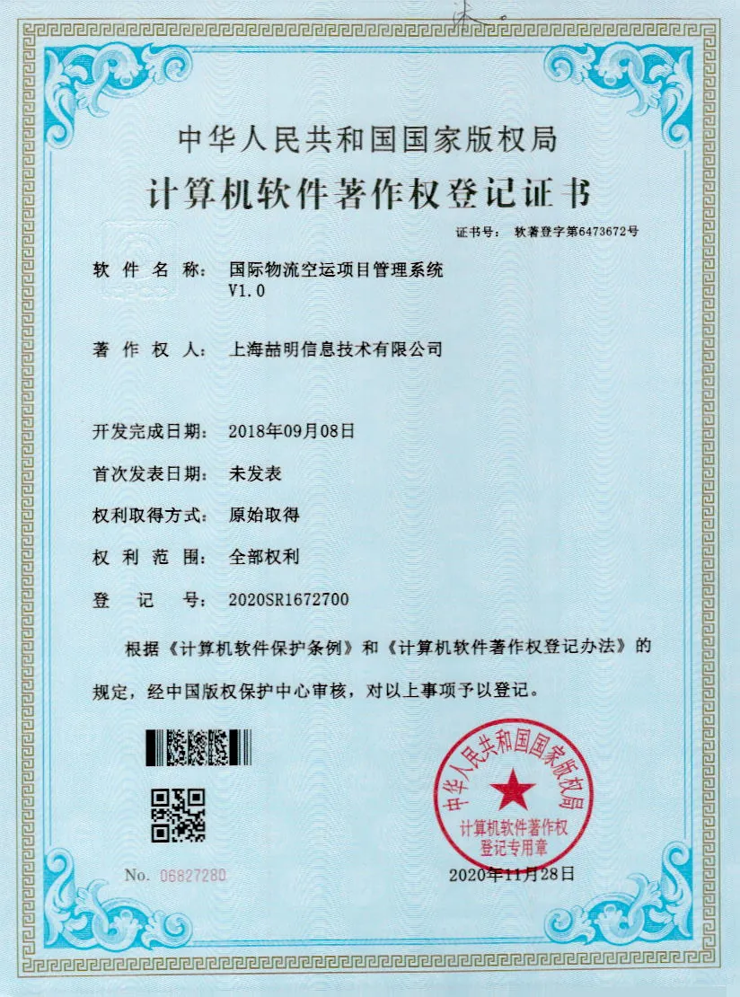 国际物流空运项目管理软件 软件著作权证书