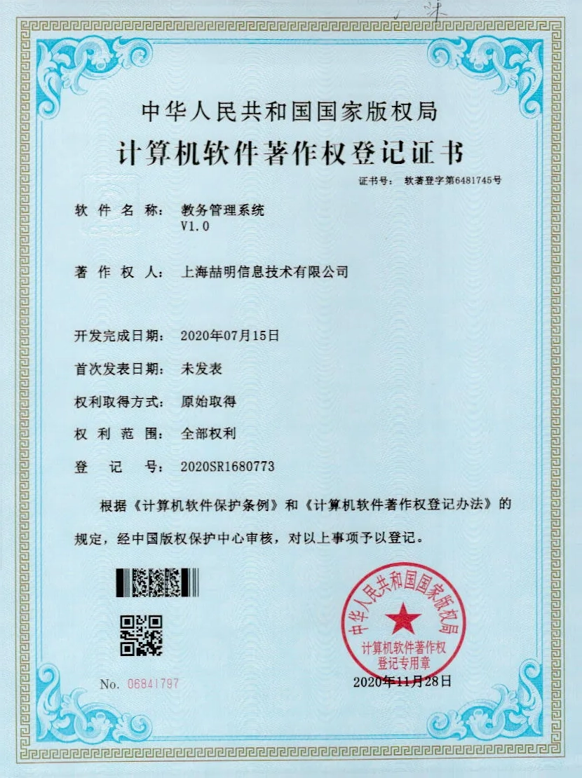 教务管理系统 软件著作权证书