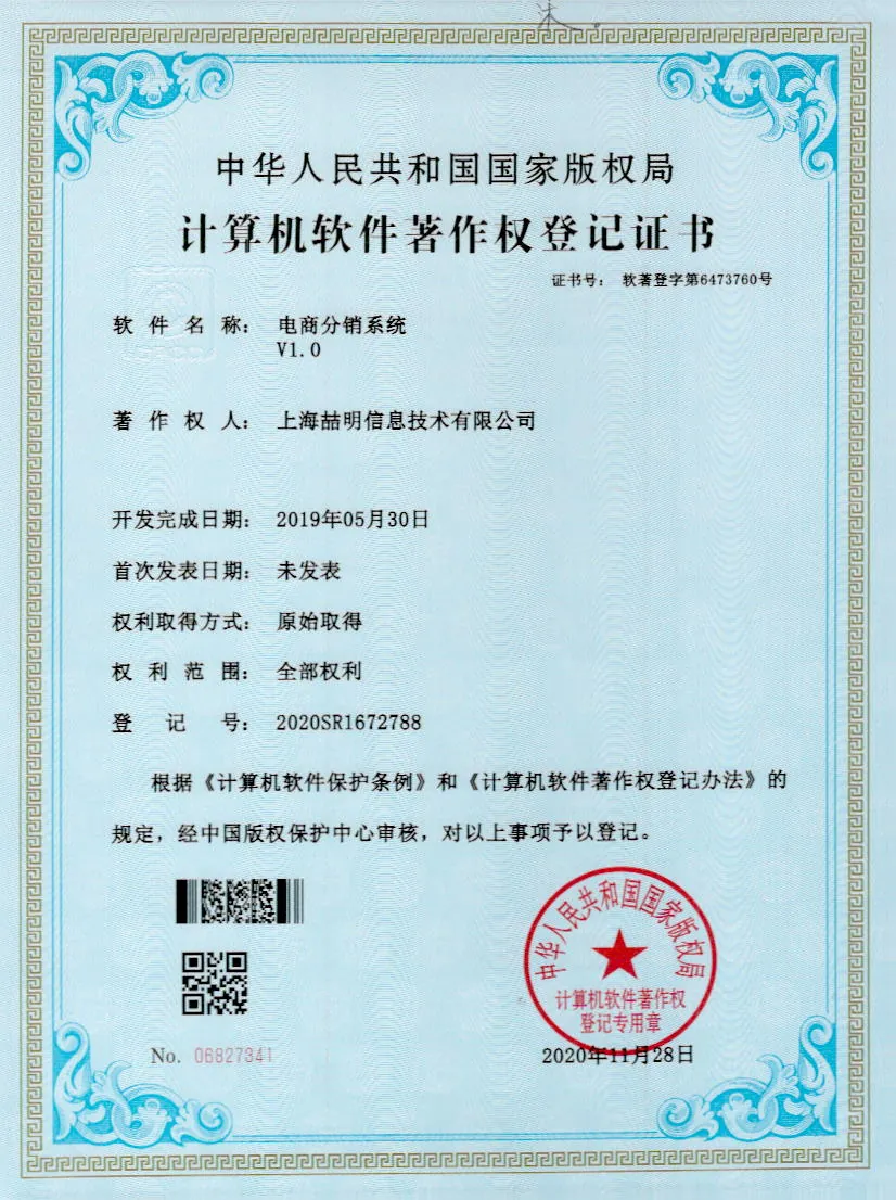 电商分销系统 软件著作权证书