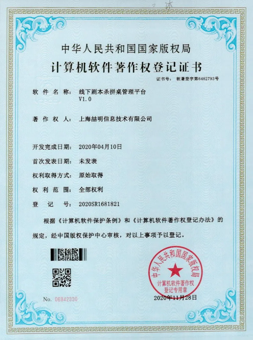 线下剧本杀拼桌管理平台 软件著作权证书