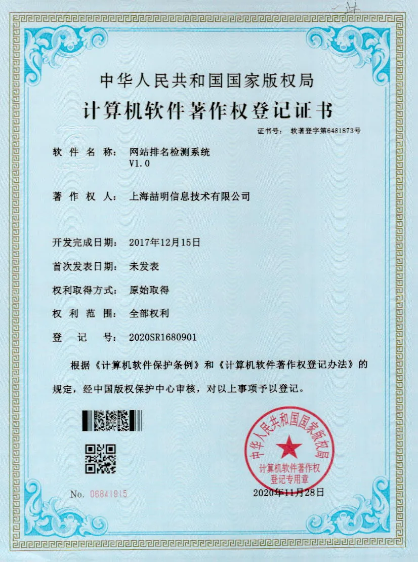 网站排名检测系统 软件著作权证书