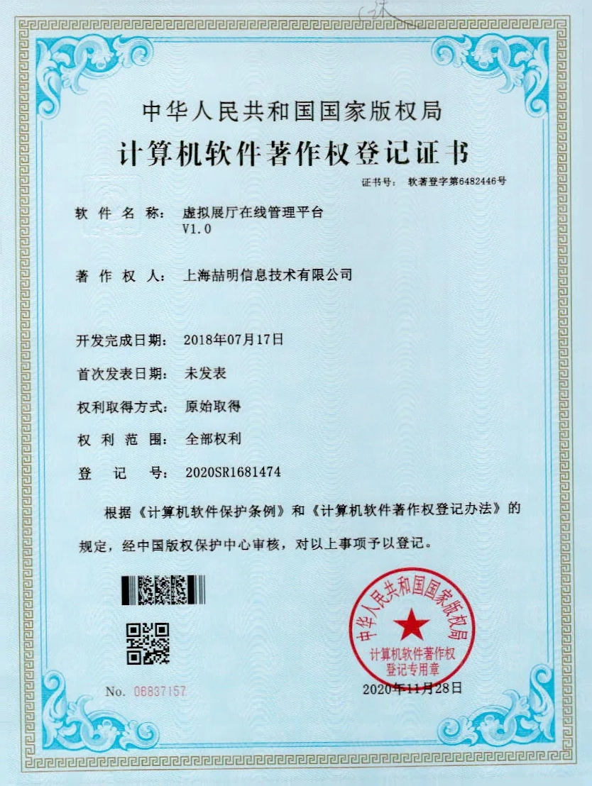 虚拟展厅管理系统 软件著作权证书