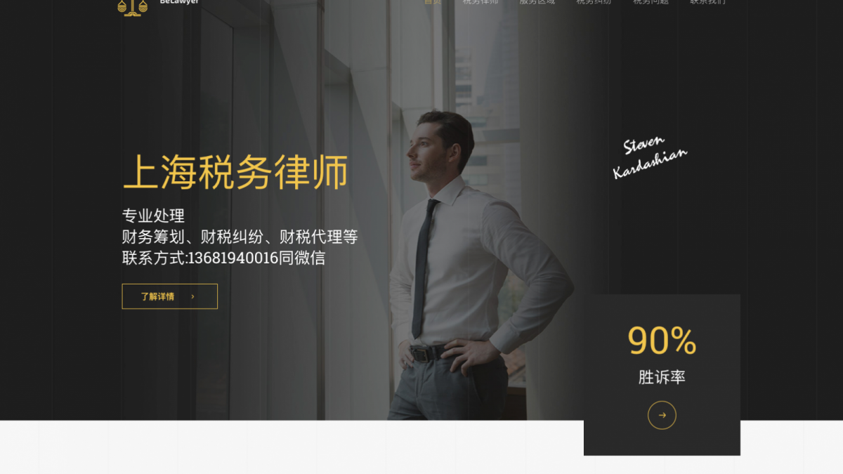 上海税务律师首屏截图